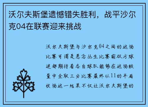 沃尔夫斯堡遗憾错失胜利，战平沙尔克04在联赛迎来挑战