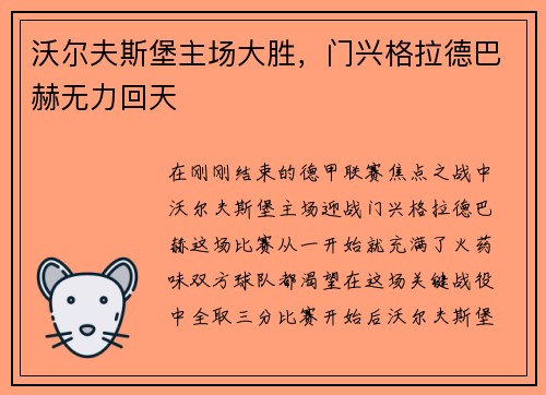 沃尔夫斯堡主场大胜，门兴格拉德巴赫无力回天