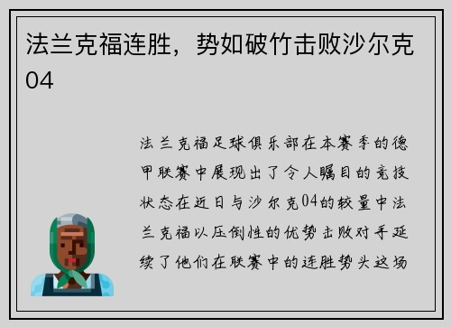 法兰克福连胜，势如破竹击败沙尔克04