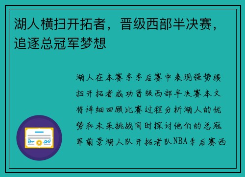 湖人横扫开拓者，晋级西部半决赛，追逐总冠军梦想