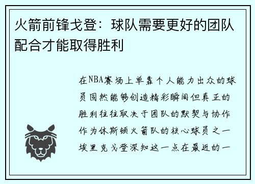 火箭前锋戈登：球队需要更好的团队配合才能取得胜利