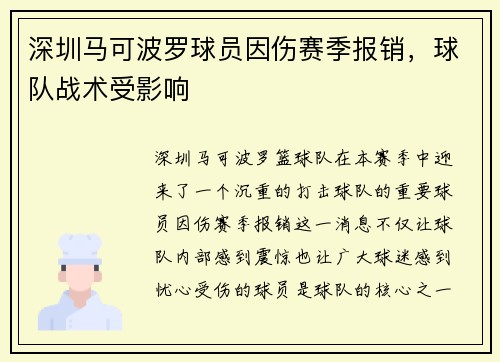 深圳马可波罗球员因伤赛季报销，球队战术受影响