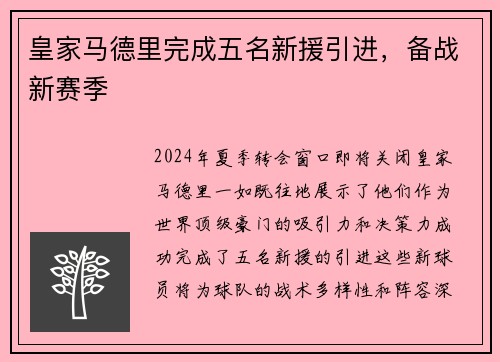 皇家马德里完成五名新援引进，备战新赛季