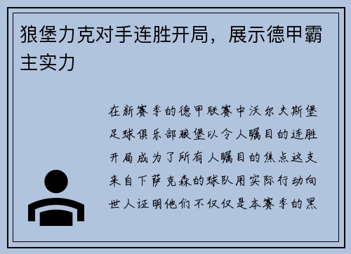 狼堡力克对手连胜开局，展示德甲霸主实力