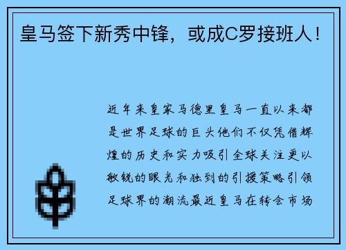 皇马签下新秀中锋，或成C罗接班人！