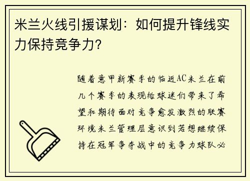 米兰火线引援谋划：如何提升锋线实力保持竞争力？