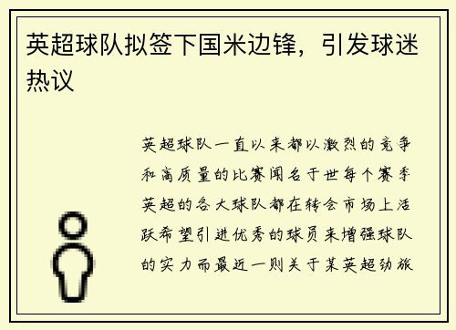 英超球队拟签下国米边锋，引发球迷热议