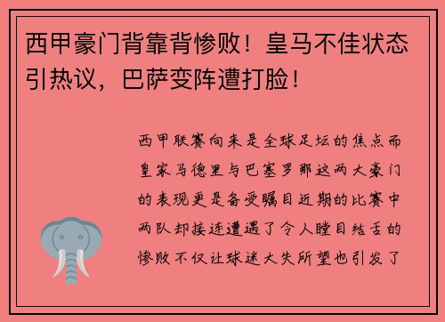 西甲豪门背靠背惨败！皇马不佳状态引热议，巴萨变阵遭打脸！