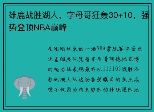 雄鹿战胜湖人，字母哥狂轰30+10，强势登顶NBA巅峰