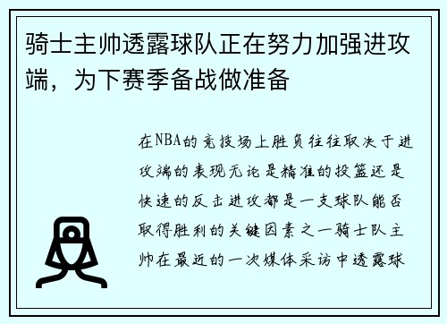 骑士主帅透露球队正在努力加强进攻端，为下赛季备战做准备