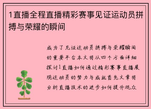 1直播全程直播精彩赛事见证运动员拼搏与荣耀的瞬间