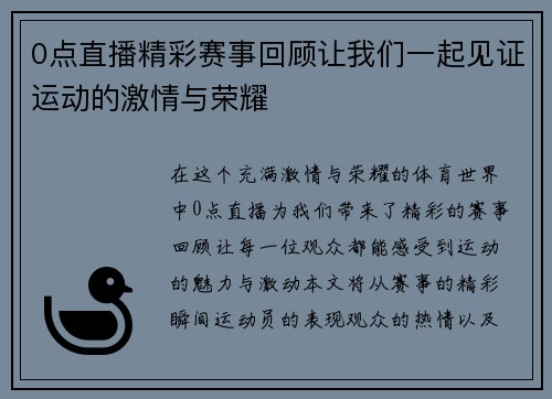 0点直播精彩赛事回顾让我们一起见证运动的激情与荣耀