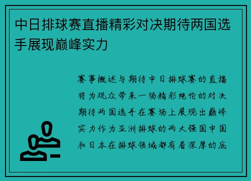 中日排球赛直播精彩对决期待两国选手展现巅峰实力