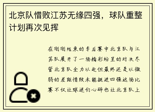 北京队惜败江苏无缘四强，球队重整计划再次见挥