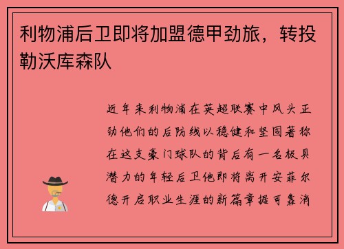 利物浦后卫即将加盟德甲劲旅，转投勒沃库森队
