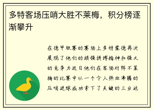多特客场压哨大胜不莱梅，积分榜逐渐攀升