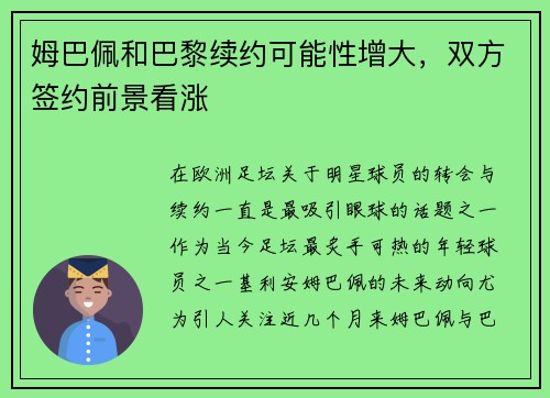 姆巴佩和巴黎续约可能性增大，双方签约前景看涨