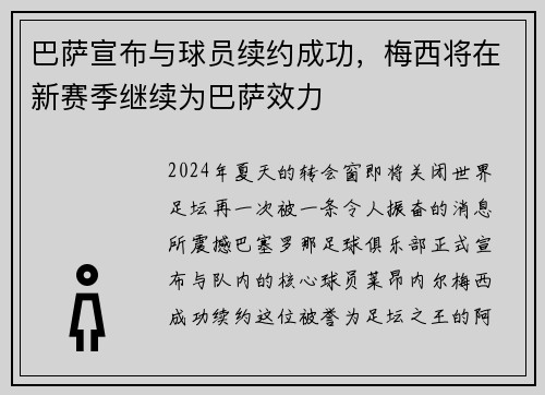 巴萨宣布与球员续约成功，梅西将在新赛季继续为巴萨效力