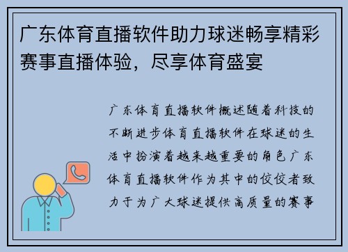 广东体育直播软件助力球迷畅享精彩赛事直播体验，尽享体育盛宴