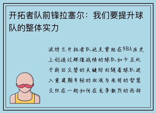 开拓者队前锋拉塞尔：我们要提升球队的整体实力