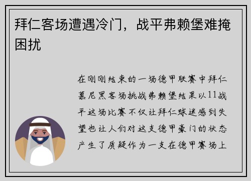 拜仁客场遭遇冷门，战平弗赖堡难掩困扰
