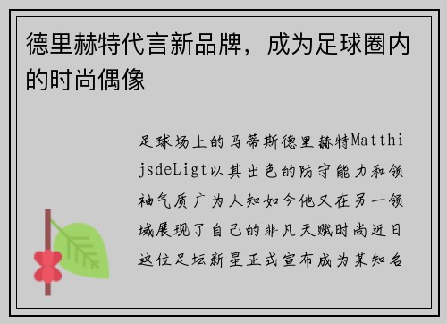 德里赫特代言新品牌，成为足球圈内的时尚偶像