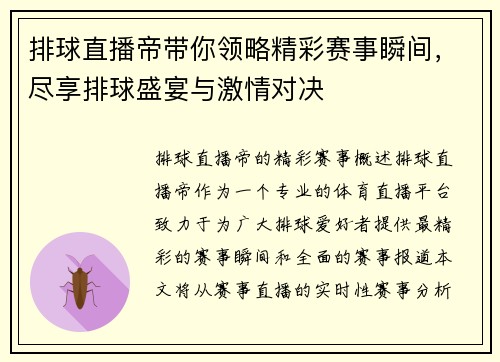 排球直播帝带你领略精彩赛事瞬间，尽享排球盛宴与激情对决