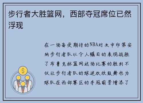 步行者大胜篮网，西部夺冠席位已然浮现