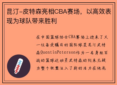 昆汀-皮特森亮相CBA赛场，以高效表现为球队带来胜利