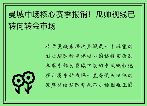 曼城中场核心赛季报销！瓜帅视线已转向转会市场