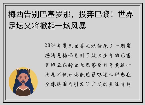 梅西告别巴塞罗那，投奔巴黎！世界足坛又将掀起一场风暴