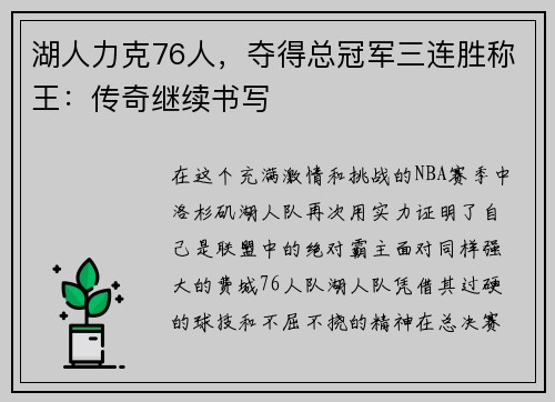 湖人力克76人，夺得总冠军三连胜称王：传奇继续书写