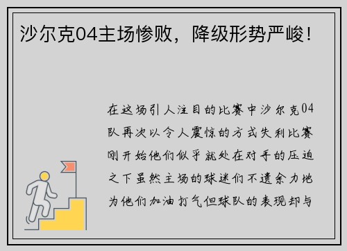 沙尔克04主场惨败，降级形势严峻！