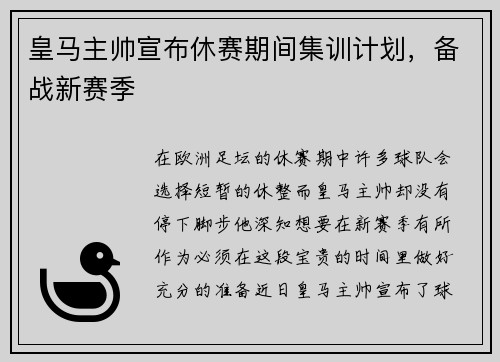 皇马主帅宣布休赛期间集训计划，备战新赛季