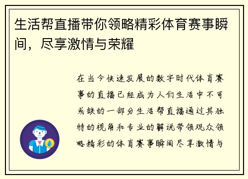 生活帮直播带你领略精彩体育赛事瞬间，尽享激情与荣耀