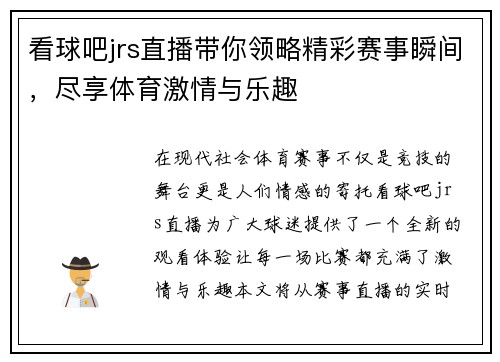 看球吧jrs直播带你领略精彩赛事瞬间，尽享体育激情与乐趣