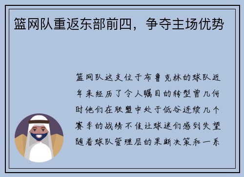 篮网队重返东部前四，争夺主场优势