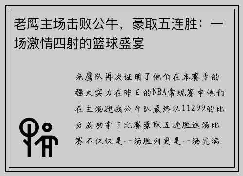 老鹰主场击败公牛，豪取五连胜：一场激情四射的篮球盛宴