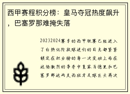 西甲赛程积分榜：皇马夺冠热度飙升，巴塞罗那难掩失落
