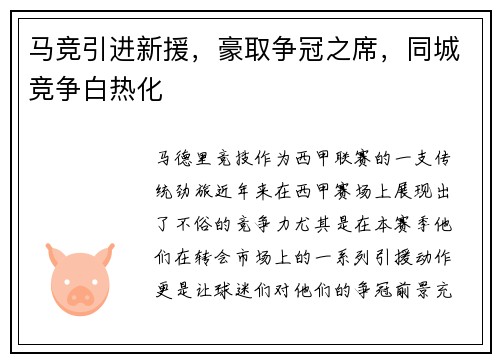 马竞引进新援，豪取争冠之席，同城竞争白热化