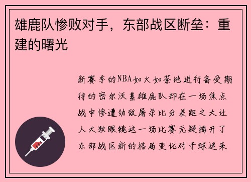 雄鹿队惨败对手，东部战区断垒：重建的曙光