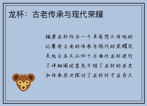 龙杯：古老传承与现代荣耀