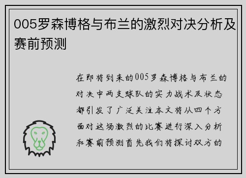 005罗森博格与布兰的激烈对决分析及赛前预测