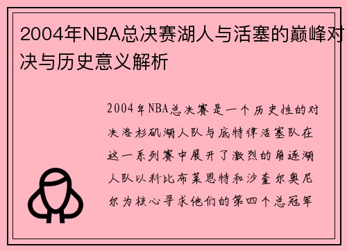 2004年NBA总决赛湖人与活塞的巅峰对决与历史意义解析