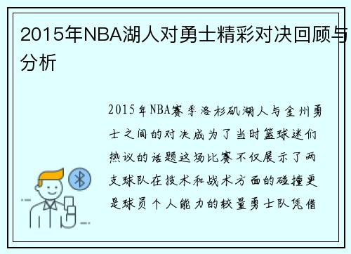 2015年NBA湖人对勇士精彩对决回顾与分析