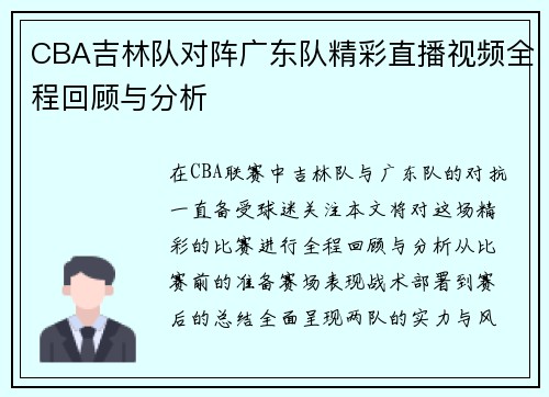 CBA吉林队对阵广东队精彩直播视频全程回顾与分析