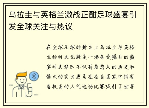 乌拉圭与英格兰激战正酣足球盛宴引发全球关注与热议