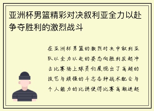 亚洲杯男篮精彩对决叙利亚全力以赴争夺胜利的激烈战斗
