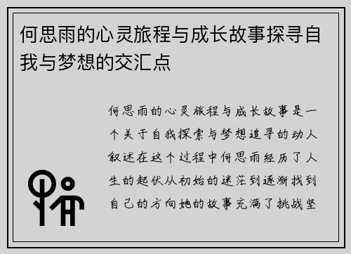 何思雨的心灵旅程与成长故事探寻自我与梦想的交汇点