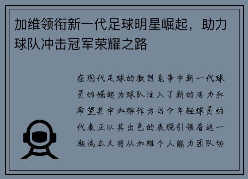 加维领衔新一代足球明星崛起，助力球队冲击冠军荣耀之路